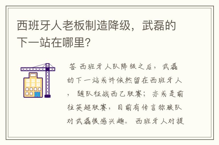 西班牙人老板制造降级,武磊的下一站在哪里?