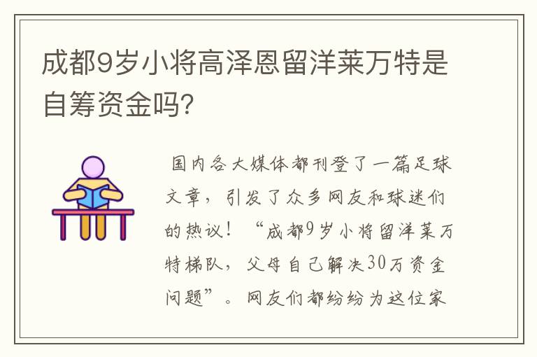 成都9岁小将高泽恩留洋莱万特是自筹资金吗?