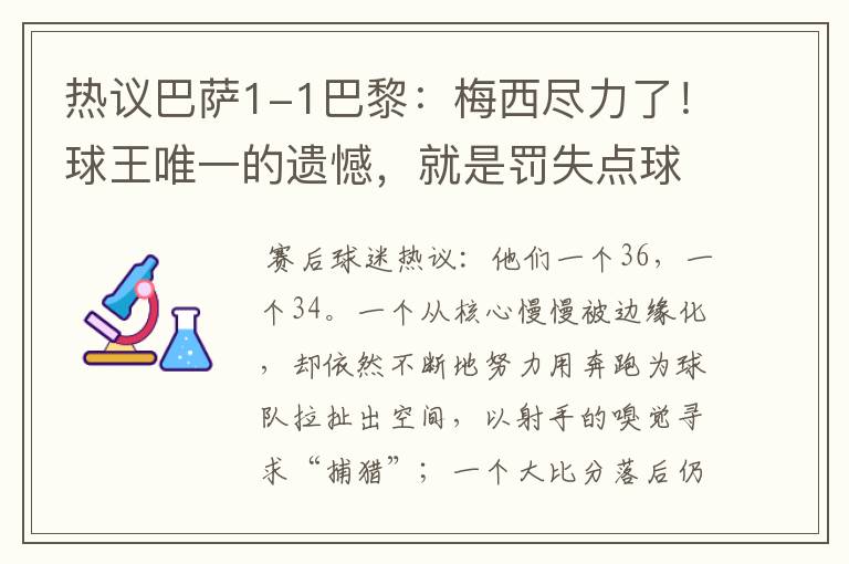 热议巴萨1-1巴黎:梅西尽力了!球王唯一的遗憾,就是罚失点球