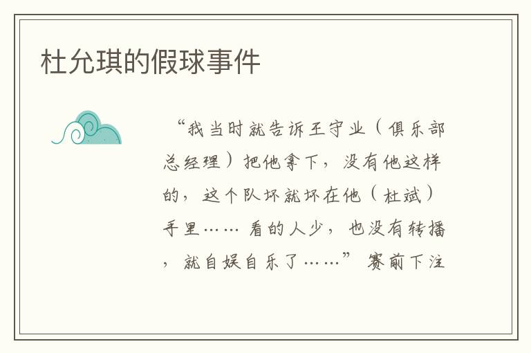 杜允琪的假球事件