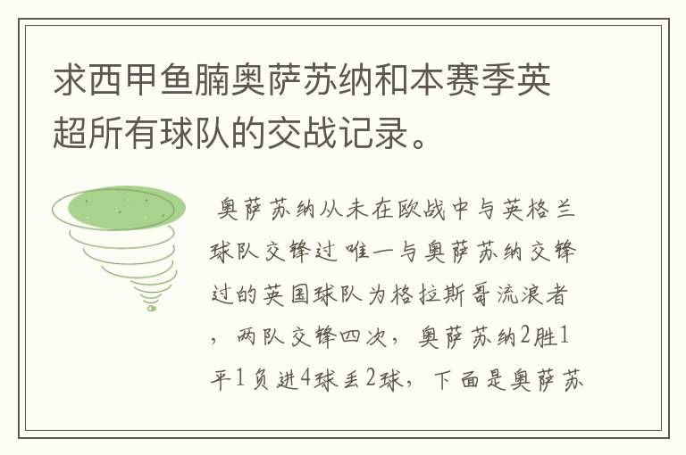 求西甲鱼腩奥萨苏纳和本赛季英超所有球队的交战记录。