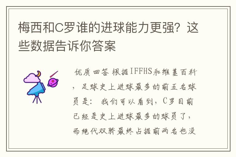 梅西和C罗谁的进球能力更强?这些数据告诉你答案