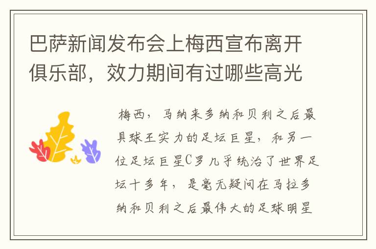 巴萨新闻发布会上梅西宣布离开俱乐部，效力期间有过哪些高光时刻？