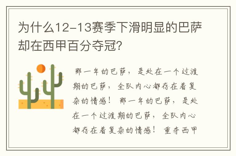 为什么12-13赛季下滑明显的巴萨却在西甲百分夺冠?