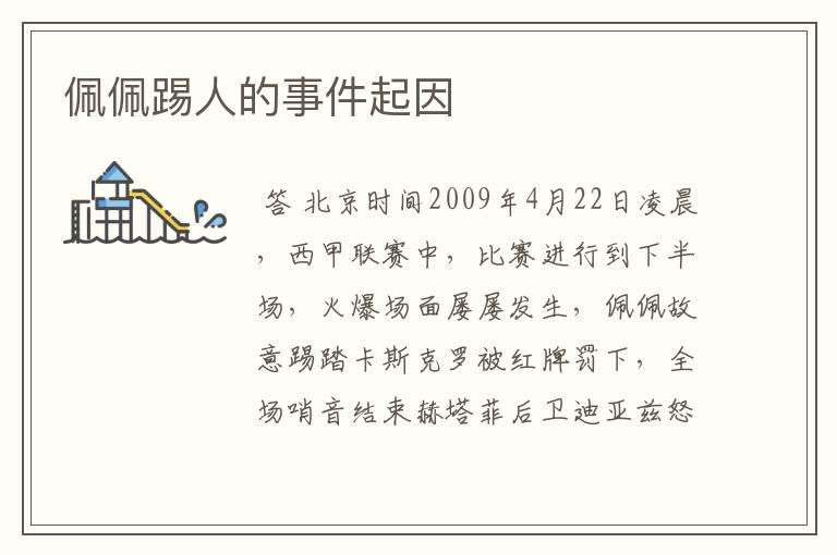 佩佩踢人的事件起因