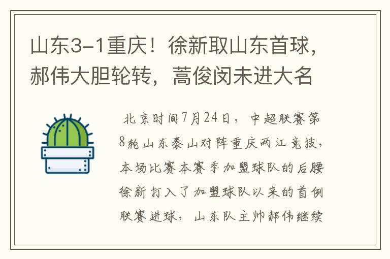 山东3-1重庆!徐新取山东首球,郝伟大胆轮转,蒿俊闵未进大名单