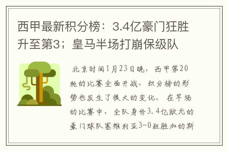 西甲最新积分榜:3.4亿豪门狂胜升至第3;皇马半场打崩保级队