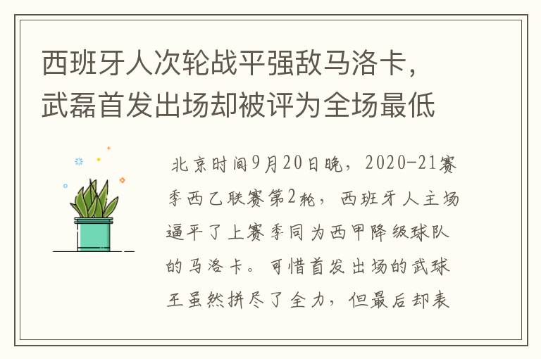 西班牙人次轮战平强敌马洛卡,武磊首发出场却被评为全场最低分