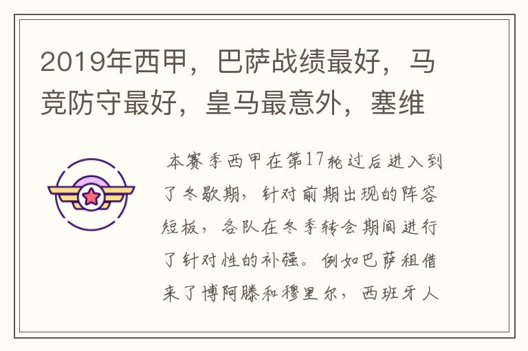 2019年西甲,巴萨战绩最好,马竞防守最好,皇马最意外,塞维最惨