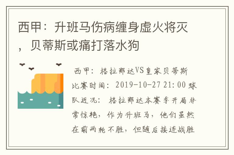 西甲:升班马伤病缠身虚火将灭,贝蒂斯或痛打落水狗