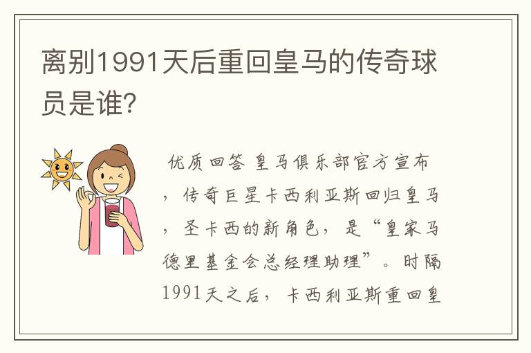 离别1991天后重回皇马的传奇球员是谁?