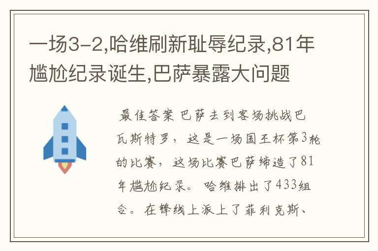 一场3-2,哈维刷新耻辱纪录,81年尴尬纪录诞生,巴萨暴露大问题