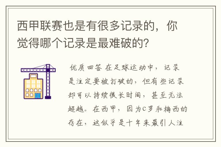 西甲联赛也是有很多记录的,你觉得哪个记录是最难破的?