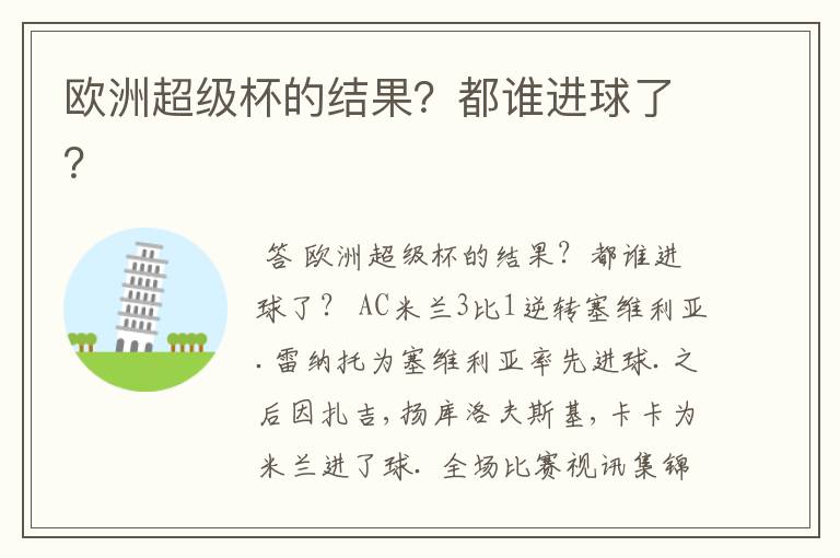 欧洲超级杯的结果?都谁进球了?