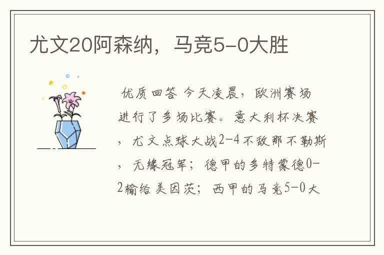 尤文20阿森纳,马竞5-0大胜