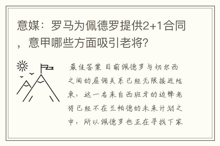 意媒:罗马为佩德罗提供2+1合同,意甲哪些方面吸引老将?