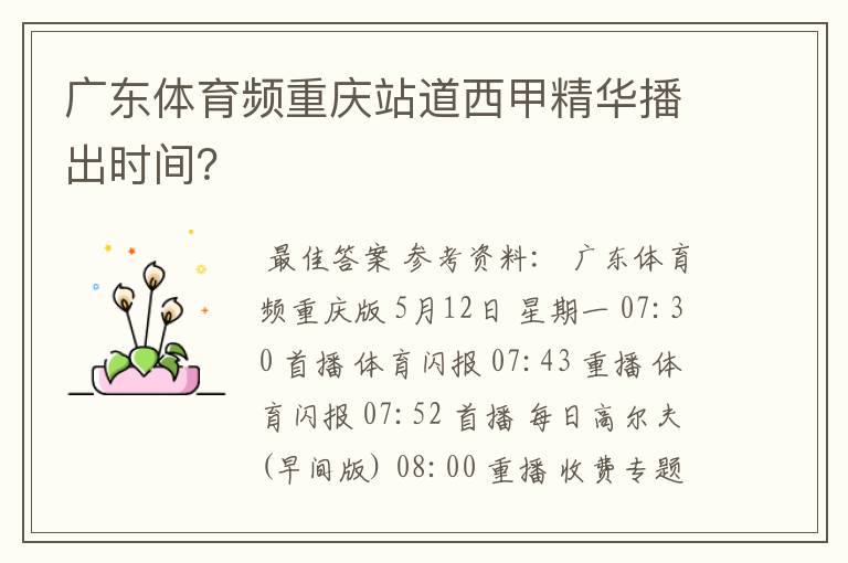 广东体育频重庆站道西甲精华播出时间?