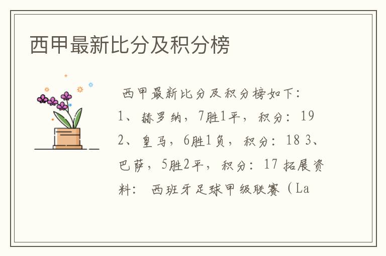 西甲最新比分及积分榜