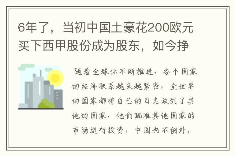6年了,当初中国土豪花200欧元买下西甲股份成为股东,如今挣多少?