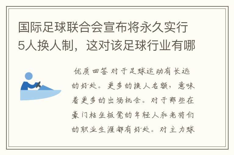 国际足球联合会宣布将永久实行5人换人制,这对该足球行业有哪些影响?