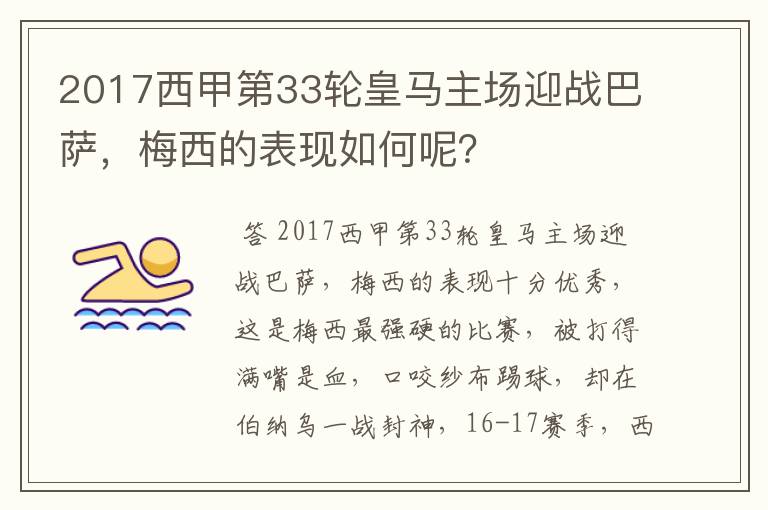 2017西甲第33轮皇马主场迎战巴萨,梅西的表现如何呢?
