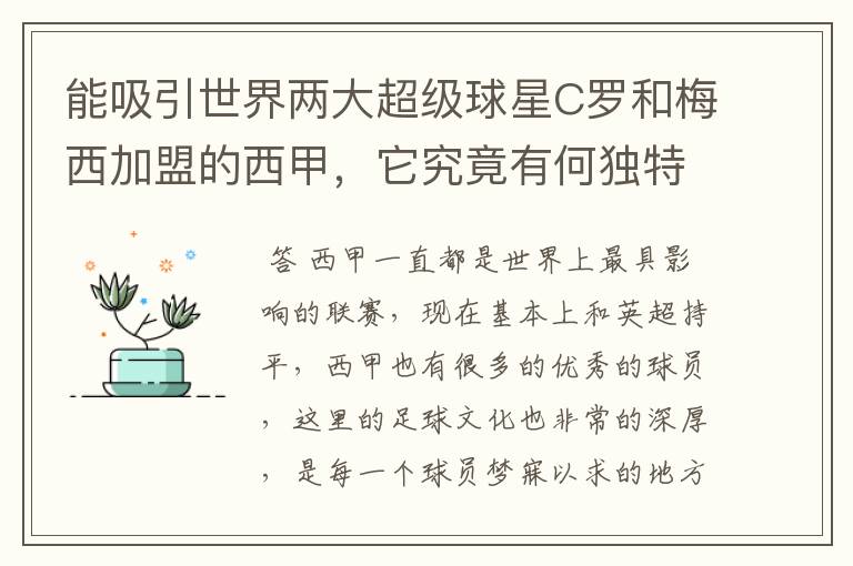 能吸引世界两大超级球星C罗和梅西加盟的西甲,它究竟有何独特之处?