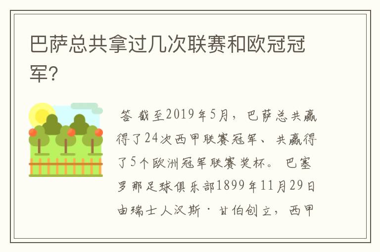 巴萨总共拿过几次联赛和欧冠冠军?