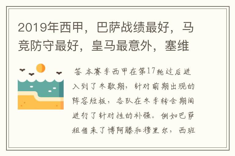 2019年西甲,巴萨战绩最好,马竞防守最好,皇马最意外,塞维最惨