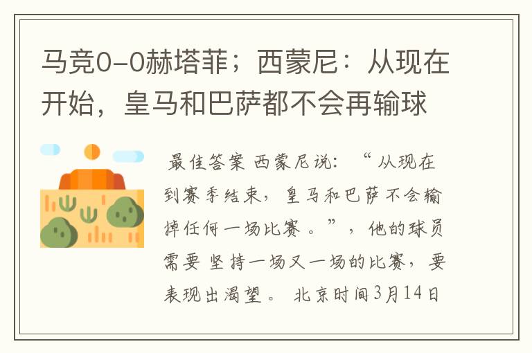 马竞0-0赫塔菲；西蒙尼：从现在开始，皇马和巴萨都不会再输球