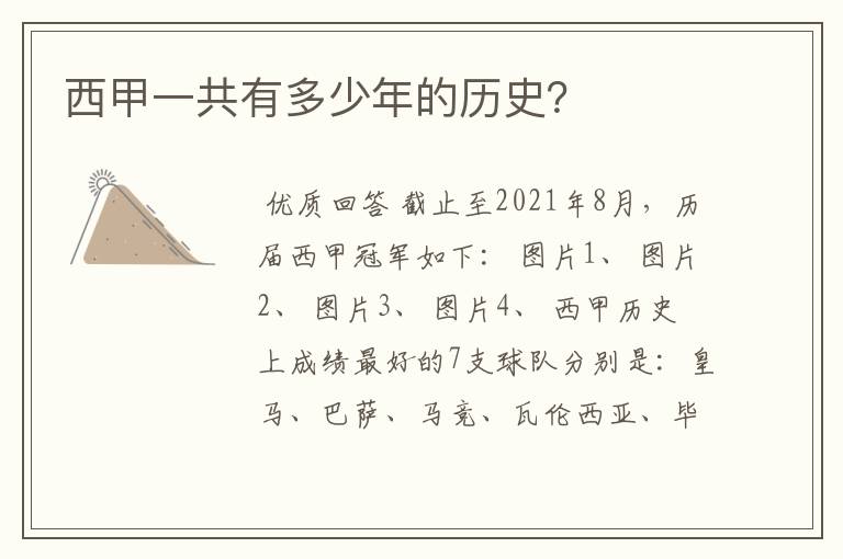 西甲一共有多少年的历史?