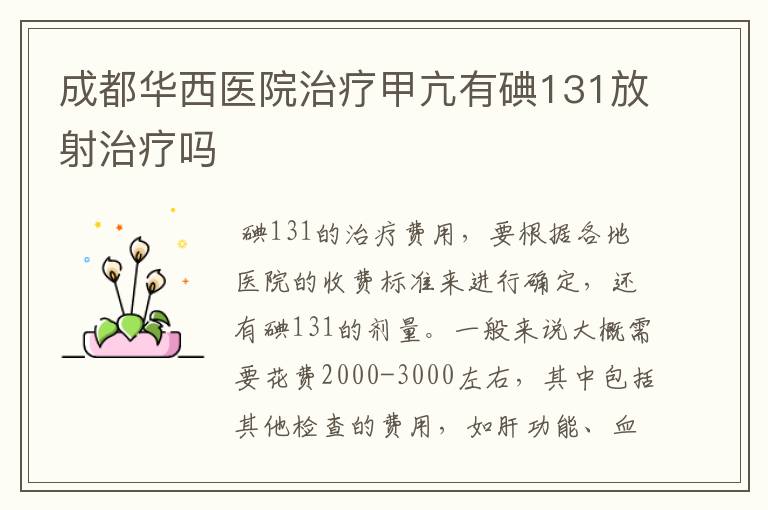 成都华西医院治疗甲亢有碘131放射治疗吗
