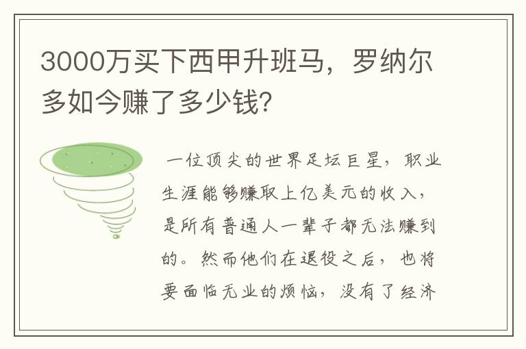 3000万买下西甲升班马,罗纳尔多如今赚了多少钱?