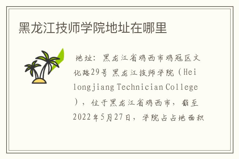 黑龙江技师学院地址在哪里