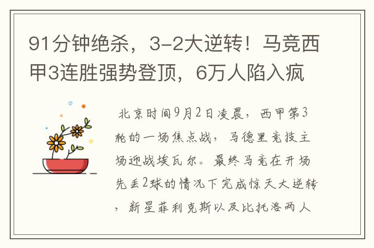 91分钟绝杀,3-2大逆转!马竞西甲3连胜强势登顶,6万人陷入疯狂
