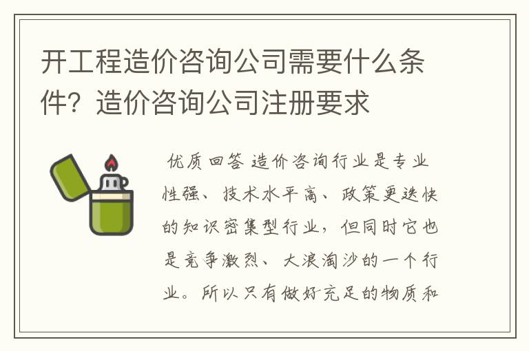开工程造价咨询公司需要什么条件?造价咨询公司注册要求