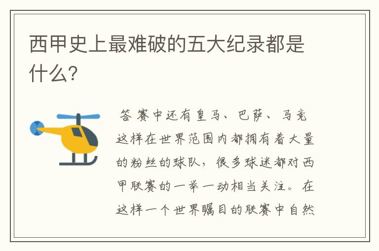 西甲史上最难破的五大纪录都是什么?