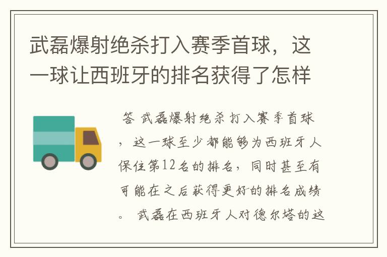 武磊爆射绝杀打入赛季首球,这一球让西班牙的排名获得了怎样的提升?