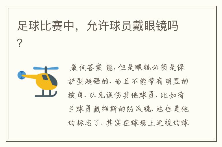 足球比赛中,允许球员戴眼镜吗?