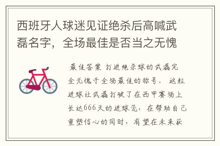 西班牙人球迷见证绝杀后高喊武磊名字,全场最佳是否当之无愧?