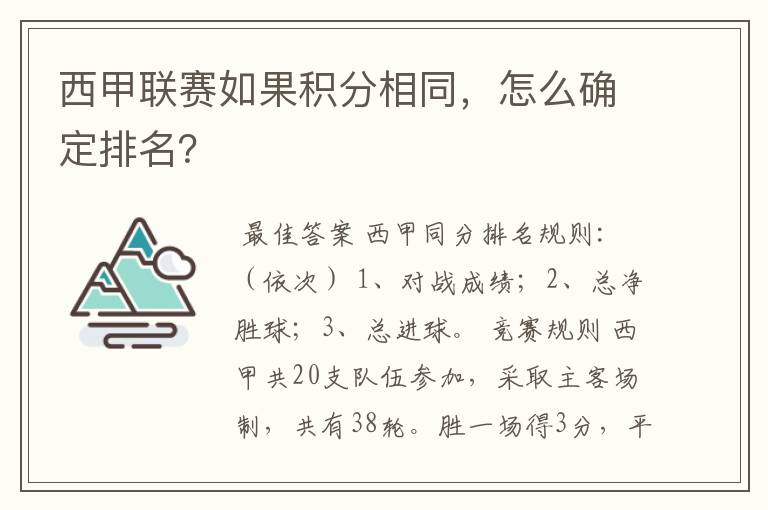 西甲联赛如果积分相同,怎么确定排名?