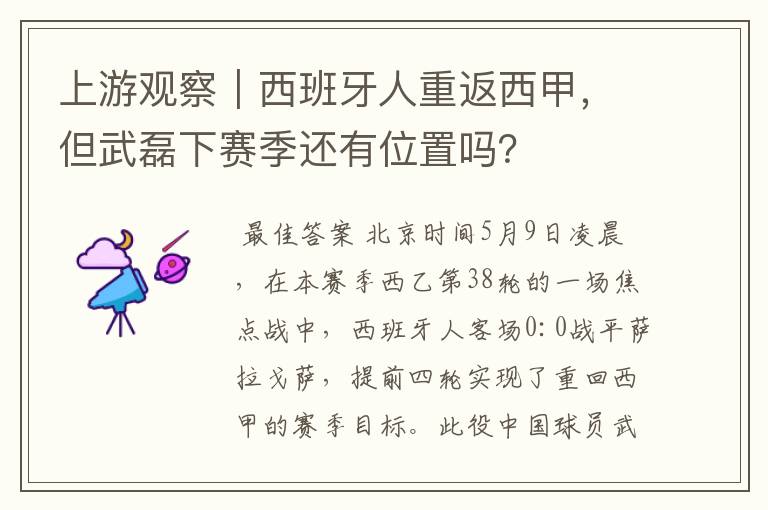 上游观察|西班牙人重返西甲,但武磊下赛季还有位置吗?