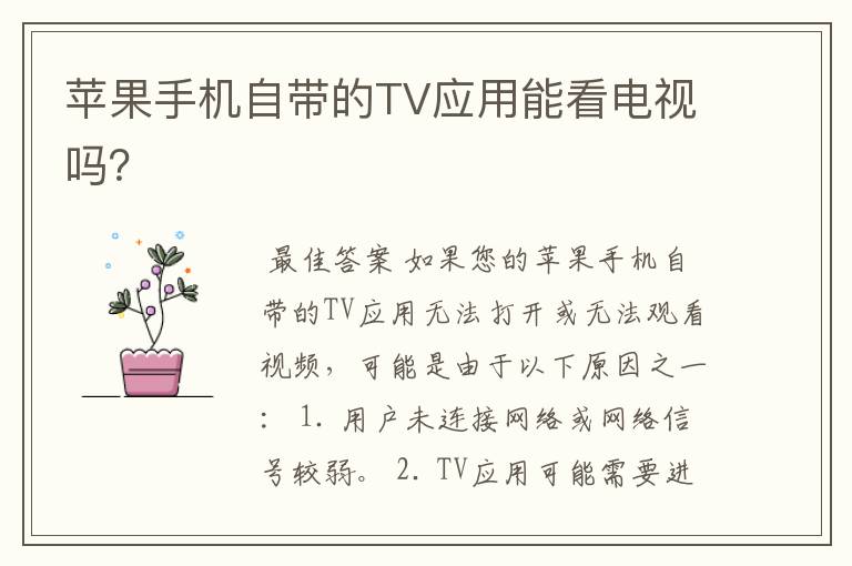 苹果手机自带的TV应用能看电视吗?