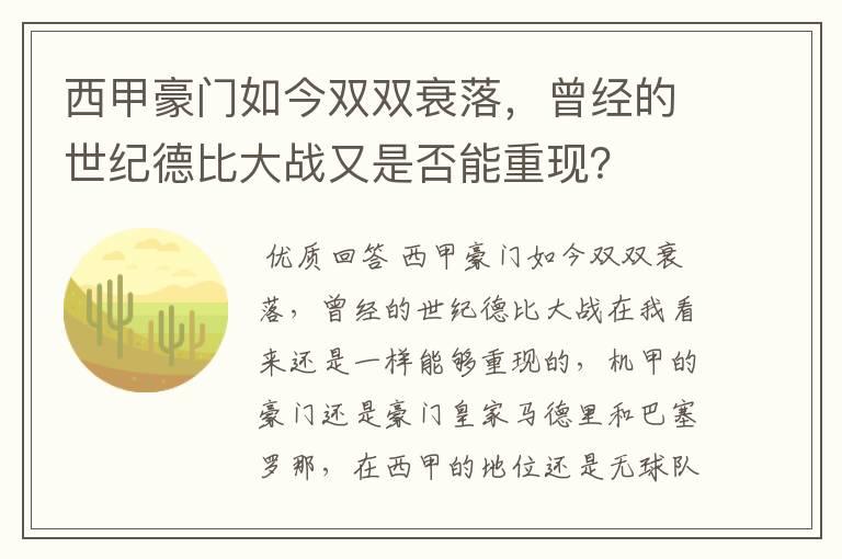西甲豪门如今双双衰落，曾经的世纪德比大战又是否能重现？