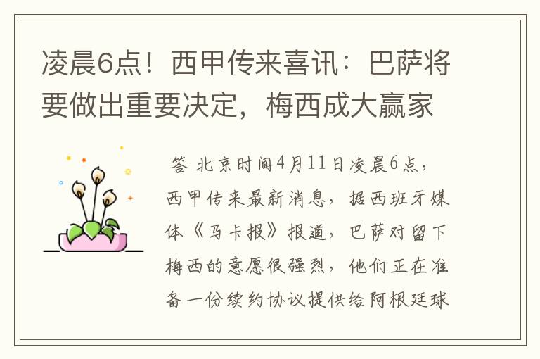 凌晨6点!西甲传来喜讯:巴萨将要做出重要决定,梅西成大赢家