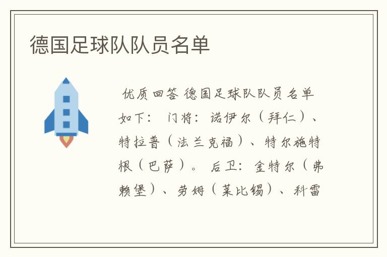 德国足球队队员名单
