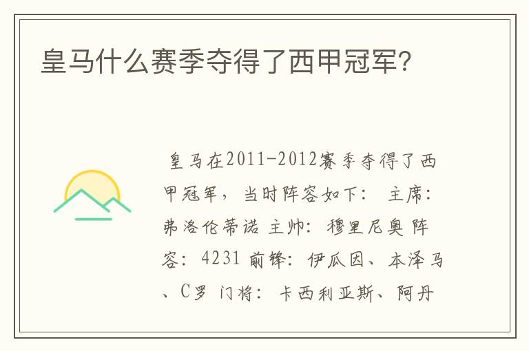 皇马什么赛季夺得了西甲冠军?
