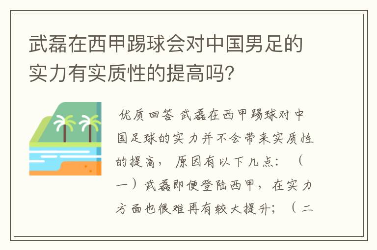 武磊在西甲踢球会对中国男足的实力有实质性的提高吗?