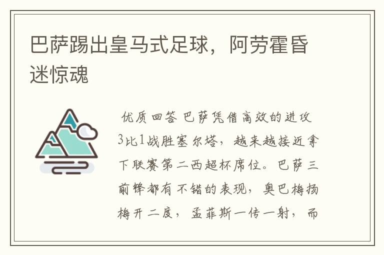 巴萨踢出皇马式足球,阿劳霍昏迷惊魂