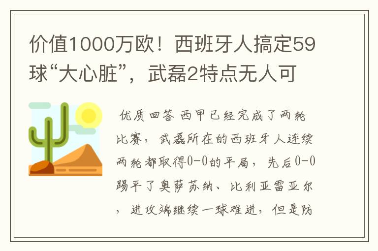 价值1000万欧!西班牙人搞定59球“大心脏”,武磊2特点无人可替
