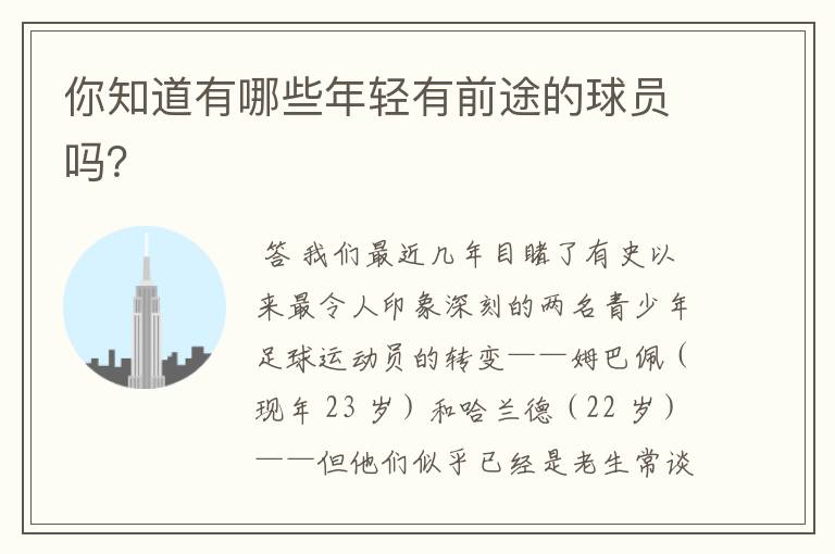 你知道有哪些年轻有前途的球员吗?